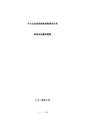 企業(yè)信用擔保業(yè)務(wù)操作規(guī)程 信用調(diào)查與評估體系